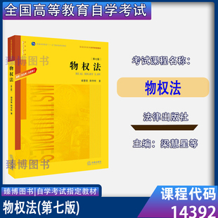 梁慧星陈华彬2020年版 法律出版 第7版 自考教材14392物权法第七版 社自考法学专升本北京四川山西省自考教材