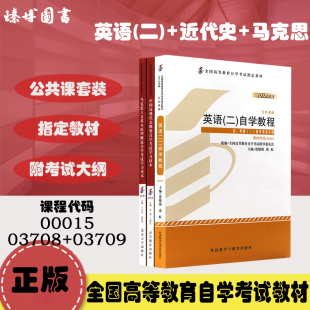 03708中国近现代史纲要03709马克思主义基本原理概论00015英语 3本公共课组合套装 教材 全新正版 二 自考本科 臻博图书