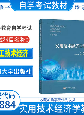 江苏省2026自学考试教材04884化工技术经济徐向阳2023版东南大学出版社实用技术经济学教程第3版9787576602883