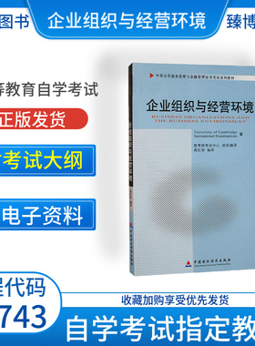 备考2026正版自考教材11743企业组织与经营环境2010年版高红岩主编中国财政经济出版社中英合作附考试大纲臻博图书