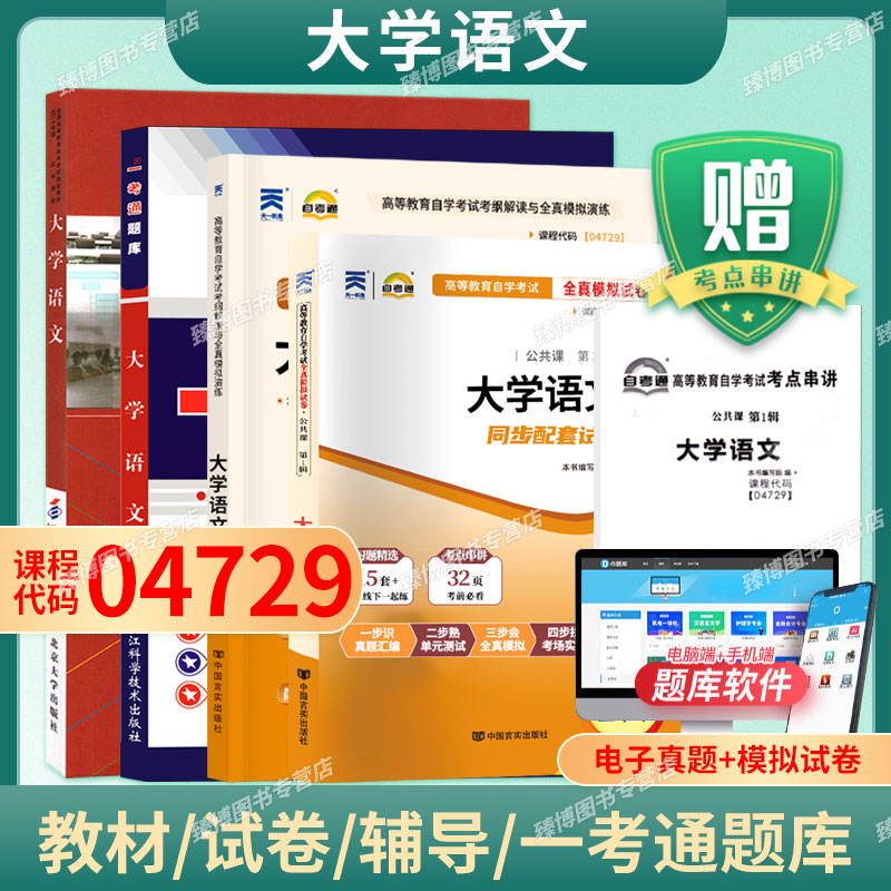 自考教材04729大学语文