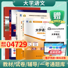 成人自考04729大学语文自考教材含考试大纲徐中玉陶型传2018版北京大学出版社9787301299456自学考试试卷自考真题一考通题库2026