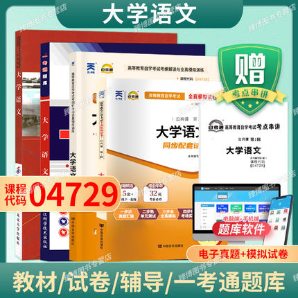 成人自考04729大学语文自考教材含考试大纲徐中玉陶型传2018版北京大学出版社9787301299456自学考试试卷自考真题一考通题库2026