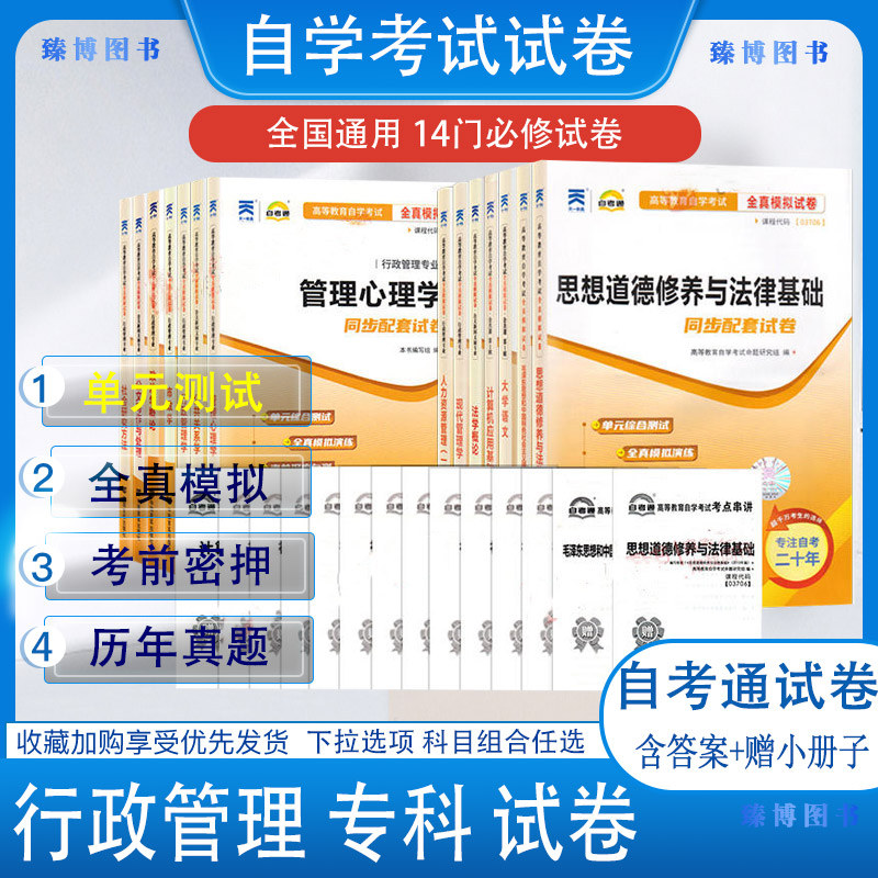 备考2026自考试卷行政管理专业(专科)A030301自考通全真模拟试卷含历年真题公共关系学管理心理学现代管理市政学等全套14本