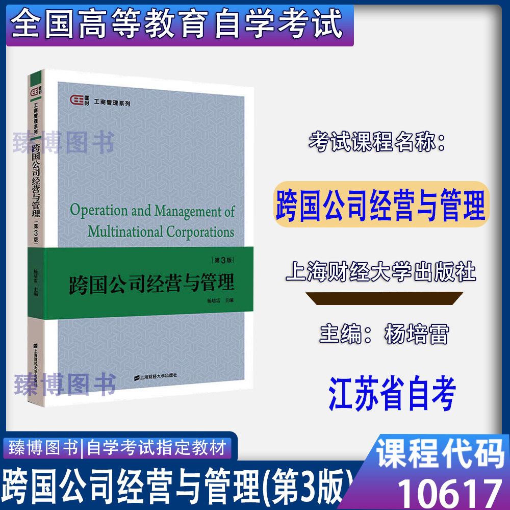 备考2026江苏省自考教材10617跨国公司经营与管理第3版杨培雷2020年版上海财经大学出版社9787564235482