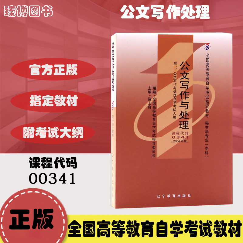 00341公文写作与处理 饶士奇 2004年版 辽宁教育出版社 附考试大纲