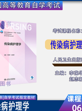 贵州省2026自考教材06184传染病护理学李葆华赵志新主编9787117334693人民卫生出版社2022年版护理学本科专升本06184自考教材