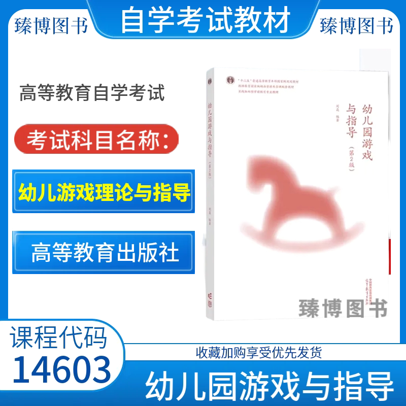 备考2026浙江山西安徽自考教材14603幼儿游戏理论与指导幼儿园游戏与指导第2版刘焱2012年版高等教育出版社9787040607550