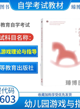 备考2026浙江山西安徽自考教材14603幼儿游戏理论与指导幼儿园游戏与指导第2版刘焱2012年版高等教育出版社9787040607550