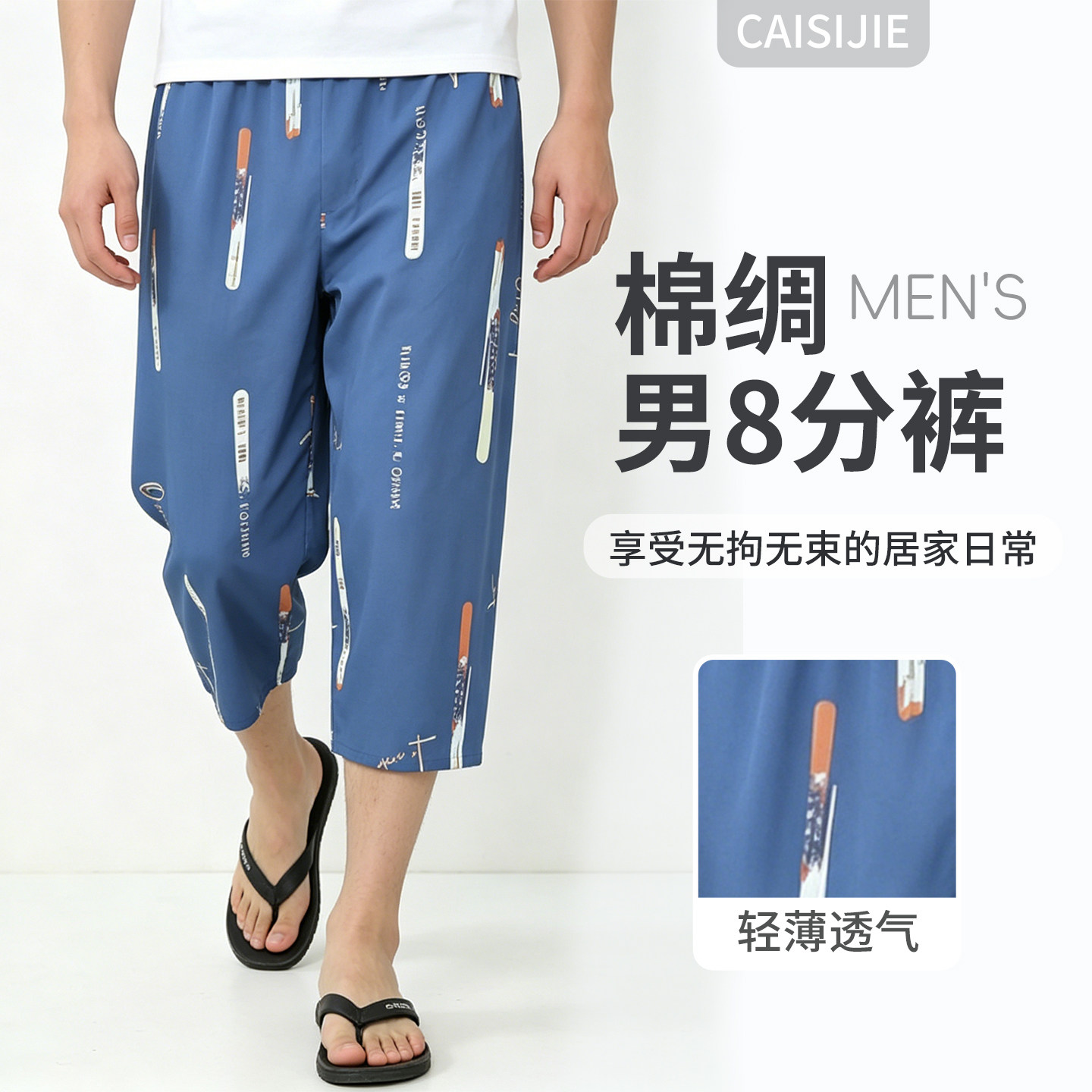 男士夏季人棉绸家居八分裤透气
