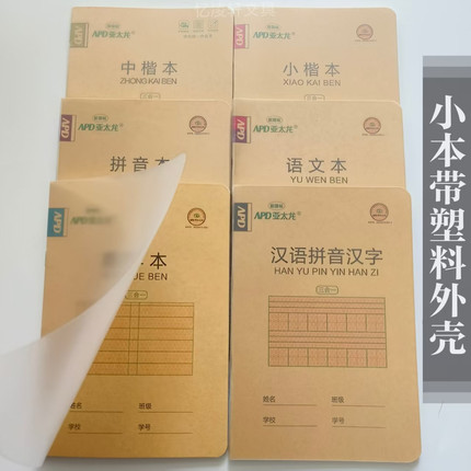 32K作业本汉语拼音汉字带塑料书壳数学本小楷本小学生语文拼音本