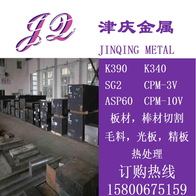 K390，K340，ASP60钢板SG2，CPM 3V,CPM10V,高速钢圆棒粉末钢