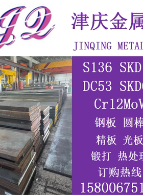模具钢S136圆棒S136H圆钢Cr12MOV，DC53，SKD11，4Cr13，H13钢板