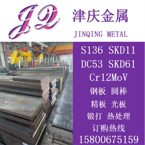 模具钢S136圆棒S136H圆钢Cr12MOV，DC53，SKD11，4Cr13，H13钢板