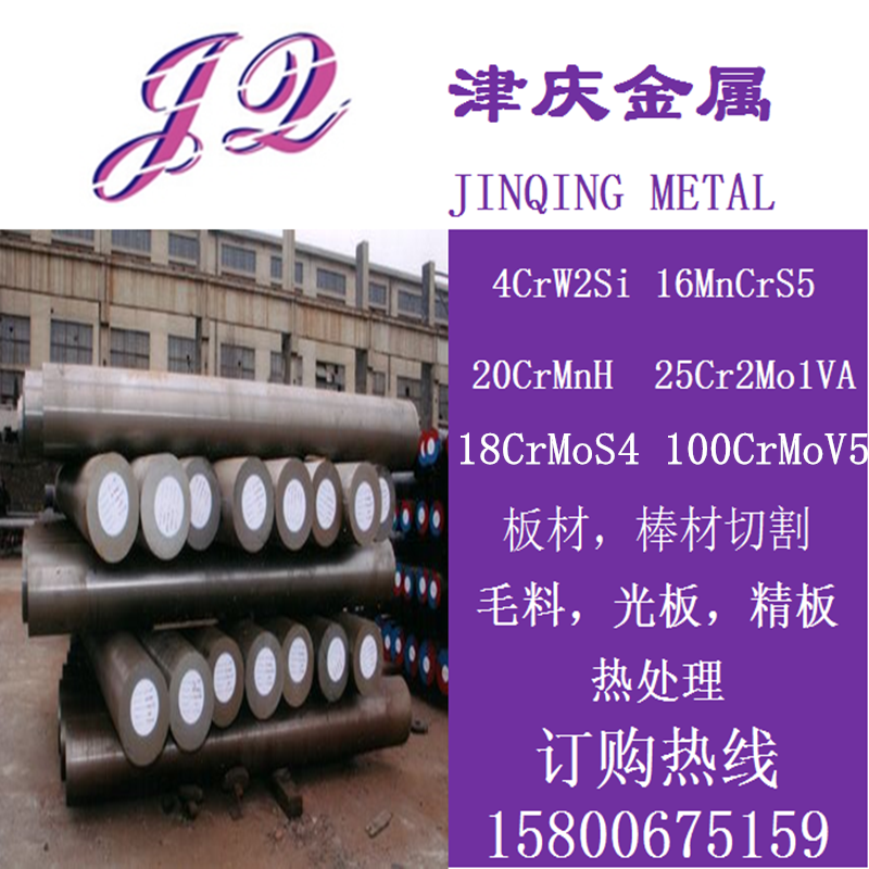 4crw2si,16MnCrS5,100CrMoV5,18CrMoS4板20CrMnH,25Cr2Mo1VA圆钢