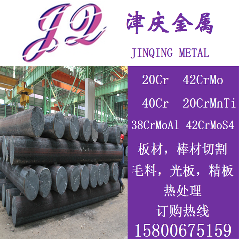 38CrMoAL，42CrMoS4圆棒圆钢 42CrMo,20Cr ,40Cr，20CrMnTi钢板