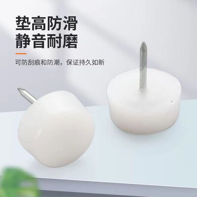 塑料加厚尼龙家具防滑脚钉