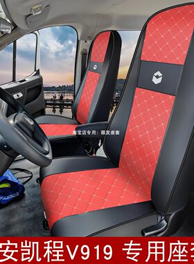长安凯程V919新能源汽车座套