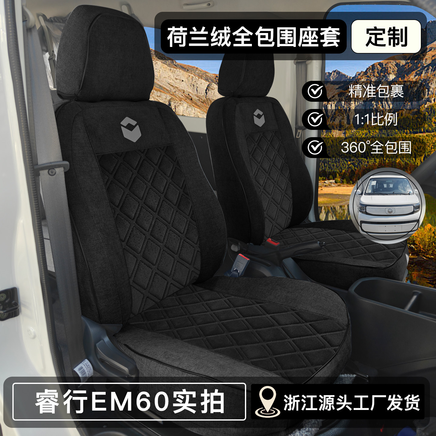 长安睿行新能源四季全包专用座套