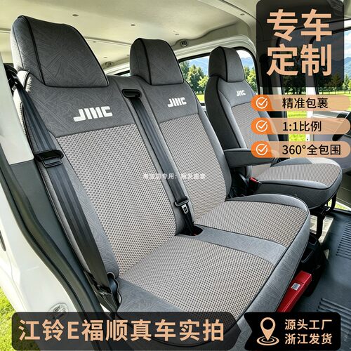 江铃E福顺座套新能源电车福顺特顺全顺E路达E福达晶马面包车坐垫
