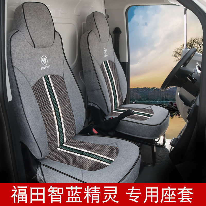 福田智蓝精灵E7/E5专用座套