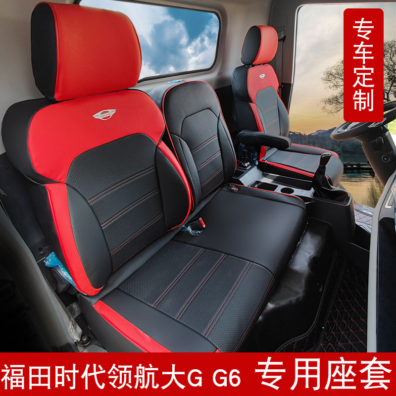 福田时代领航G6货车座套全包