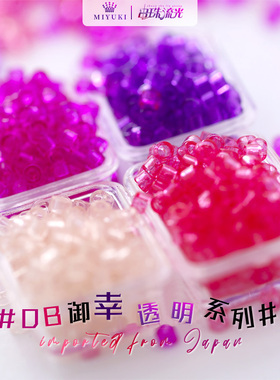 日本御幸DB古董米珠1103/1308/1310/1315透明粉紫色手工DIY串珠