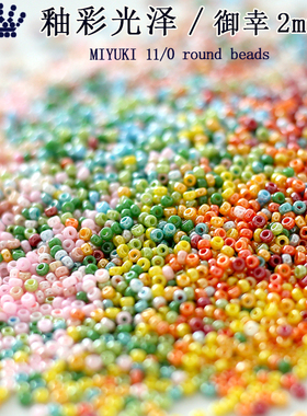 日本进口御幸Miyuki玻璃米珠奶油釉彩珍珠光泽11/0散珠子2mm袋装