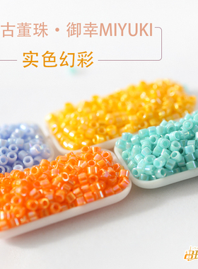 御幸DB古董米珠实色幻彩1572/1573/1576/1577饰品DIY橙黄蓝绿串珠