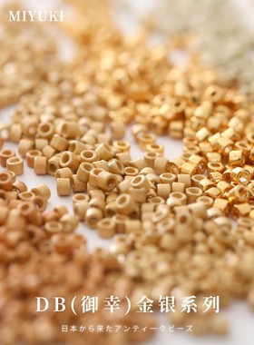 御幸DB古董米珠21/40/340/410/551/1831金属感金银色饰品手工串珠