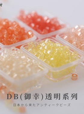 御幸DB古董米珠98/1401/1409/1410/1411/1412透明系红黄米色串珠