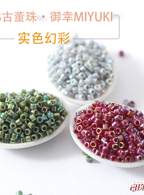 御幸DB古董米珠实色幻彩1574/1575/1579红绿灰色DIY饰品包钻串珠