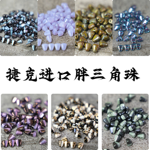 胖三角珠双孔珠捷克进口DIY饰品项链手链散配件6*5mm串珠流光