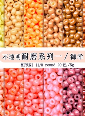 Miyuki御幸米珠2/3mm瓷珠不透明耐磨日本进口手工串珠饰品配件