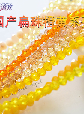 超优水晶4mm闪亮晶晶车轮扁隔珠黄橙色DIY饰品项手链材料串珠流光