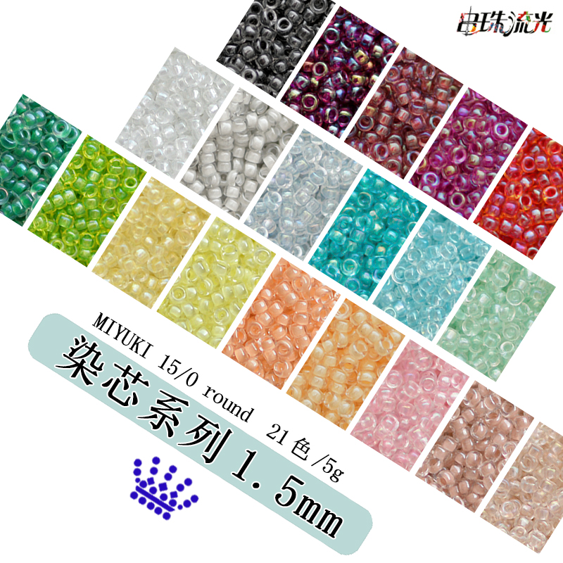 Miyuki御幸染芯系列玻璃珠 1.5mm米珠beads 15/0日本步摇流苏散珠