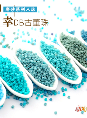 御幸DB古董米珠374/375/755/759/793/798/磨砂蓝色1.6mm手工散珠