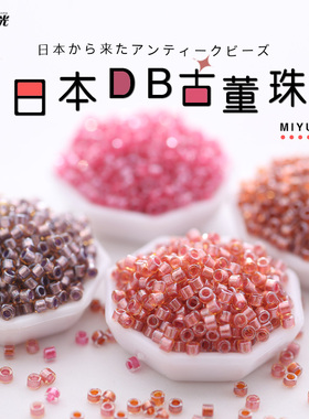 御幸DB古董米珠912/913/914/915染芯棕紫色手工DIY串珠材料1.6mm