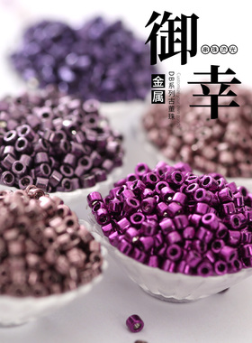 御幸DB古董米珠454/455/462/463/464金属感彩金紫色手工串珠1.6mm