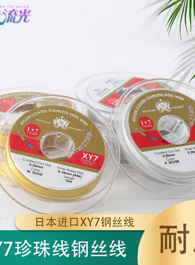 日本FLEXY7软钢丝线 金银丝线 进口7股珠宝线 DIY珍珠项链手链