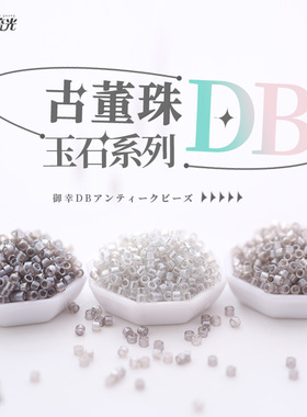御幸DB古董米珠1477/1485/1486玉石质感灰色DIY手工串珠日本进口