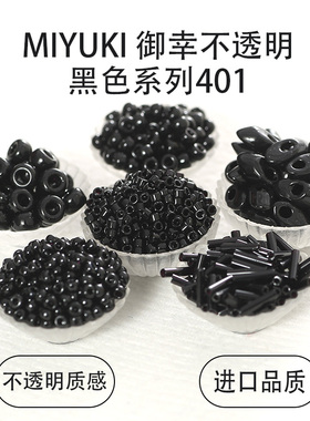 日本御幸纯黑色号401#系列DIY饰品米珠/管珠/古董/菱珠串珠流光