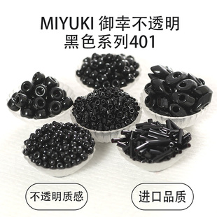 日本御幸纯黑色号401#系列DIY饰品米珠/管珠/古董/菱珠串珠流光