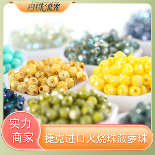 捷克进口3mm火烧菠萝珠 瓷感毕加索感DIY饰品手链串珠流光 枣珠