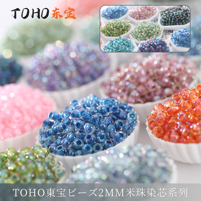 TOHO东宝米珠 日本进口2mm/10g 染芯系列七21色 串珠材料 DIY配件