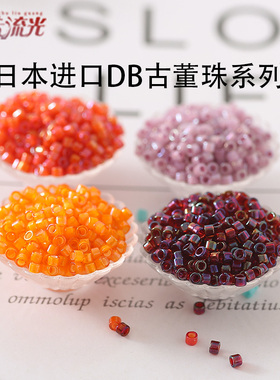 御幸DB古董米珠505/1750/1751/1777/1780棕橙色DIY串珠1.6mm