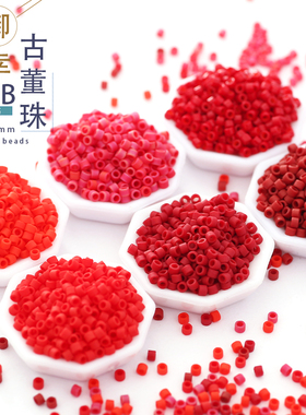 御幸DB古董米珠362/378/753/757/791/796磨砂感红色1.6mm手工散珠