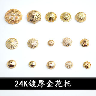 24k厚包金花托  镂空隔片手工珠托 DIY饰品黄铜镀18金配件