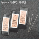 PONY马牌印度进口 25枚入 1.5mm珠可穿过 串珠专用针 DIY材料工具