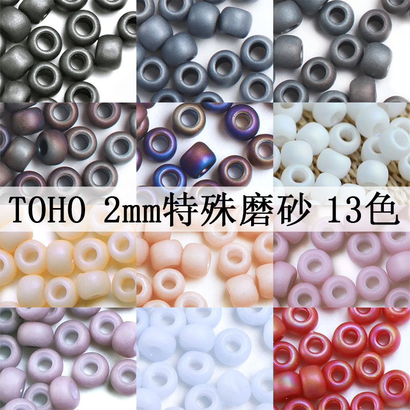 TOHO东宝日进口米珠特殊磨砂2mm